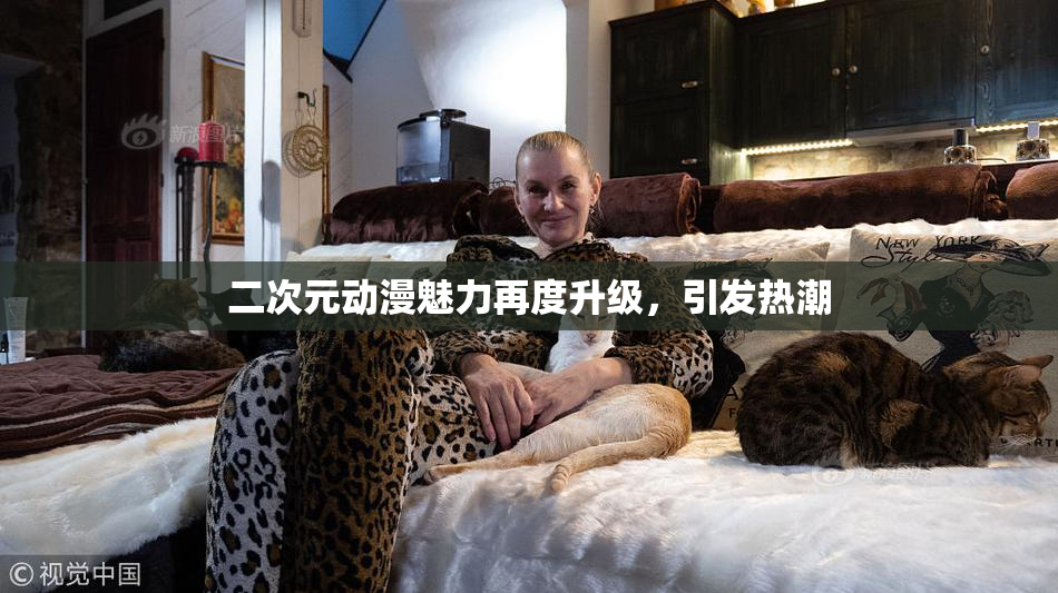 二次元动漫魅力再度升级，引发热潮