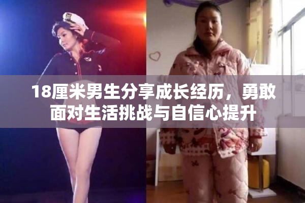 18厘米男生分享成长经历，勇敢面对生活挑战与自信心提升