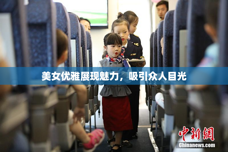美女优雅展现魅力，吸引众人目光
