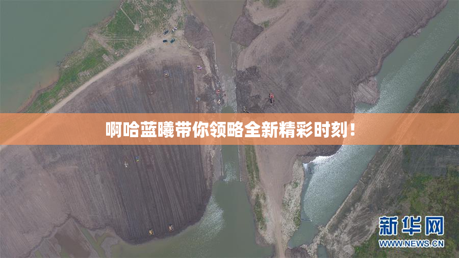 啊哈蓝曦带你领略全新精彩时刻！