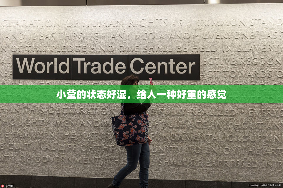 小莹的状态好湿，给人一种好重的感觉