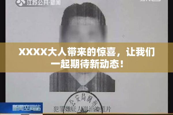 XXXX大人带来的惊喜，让我们一起期待新动态！