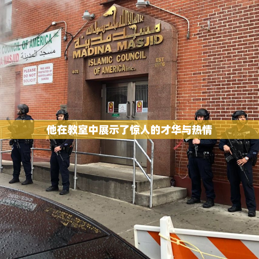 他在教室中展示了惊人的才华与热情