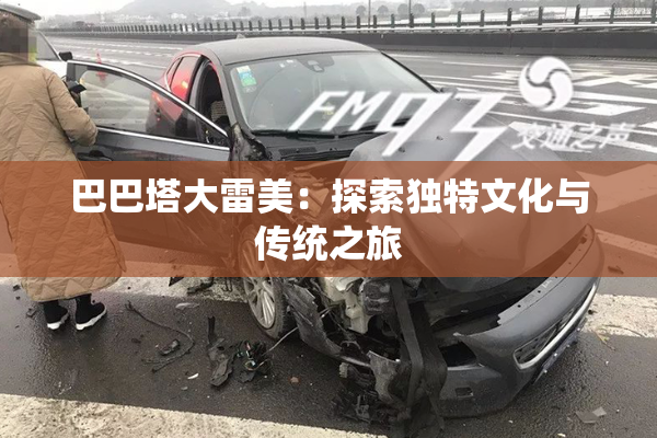 巴巴塔大雷美：探索独特文化与传统之旅