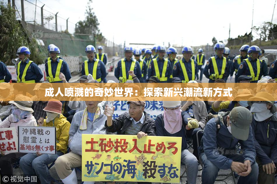 成人喷溅的奇妙世界：探索新兴潮流新方式