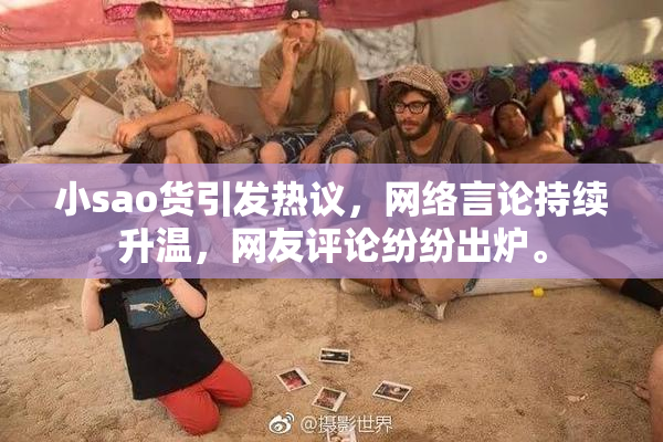 小sao货引发热议，网络言论持续升温，网友评论纷纷出炉。