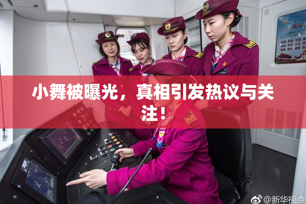 小舞被曝光，真相引发热议与关注！