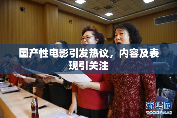 国产性电影引发热议，内容及表现引关注