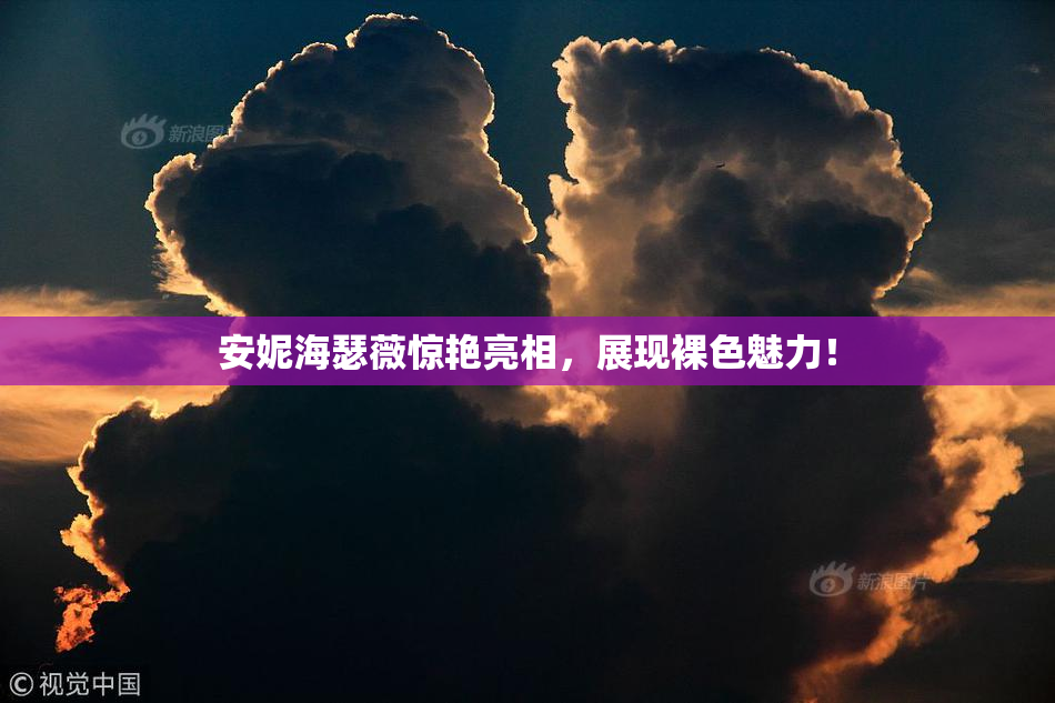 安妮海瑟薇惊艳亮相，展现裸色魅力！