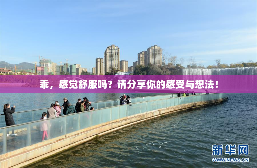 乖，感觉舒服吗？请分享你的感受与想法！