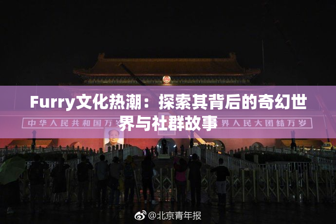 Furry文化热潮：探索其背后的奇幻世界与社群故事