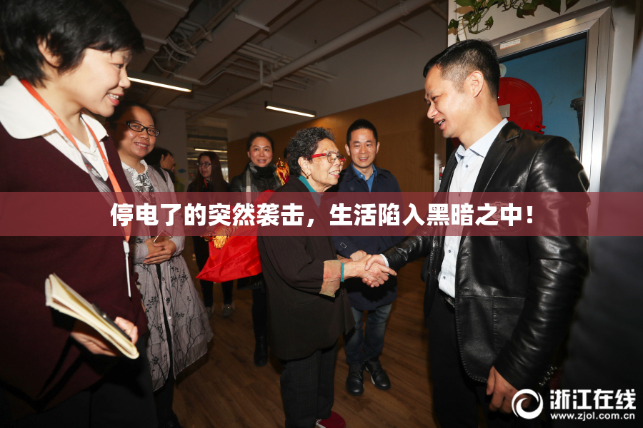 停电了的突然袭击，生活陷入黑暗之中！