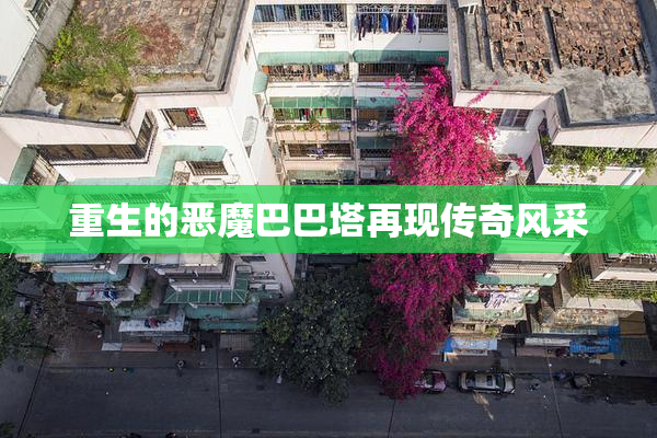 重生的恶魔巴巴塔再现传奇风采