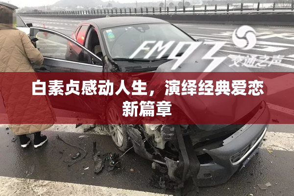 白素贞感动人生，演绎经典爱恋新篇章