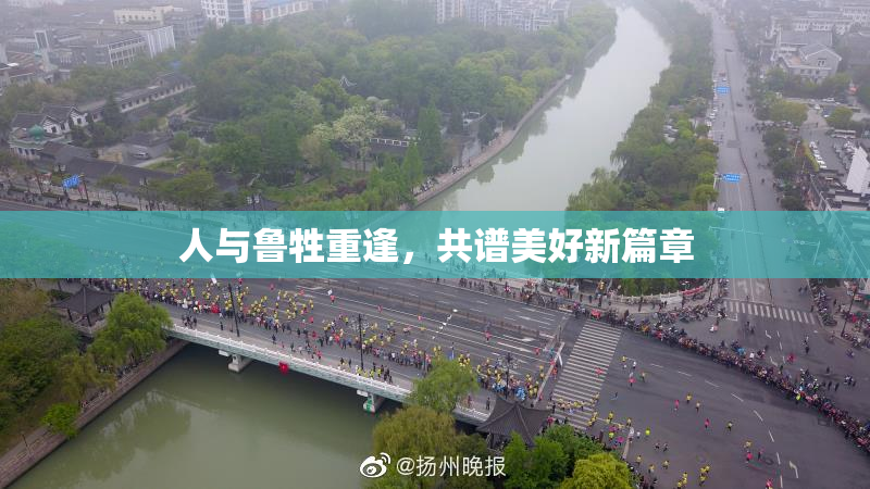 人与鲁牲重逢，共谱美好新篇章