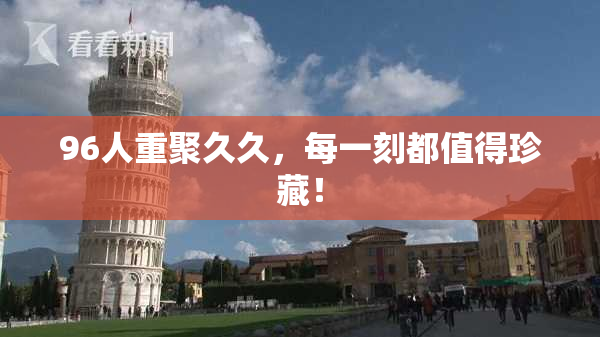96人重聚久久，每一刻都值得珍藏！