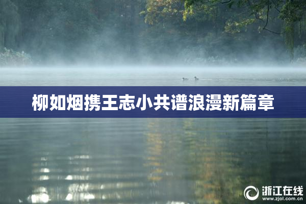 柳如烟携王志小共谱浪漫新篇章