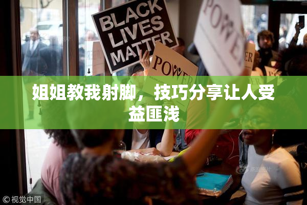姐姐教我射脚，技巧分享让人受益匪浅