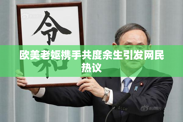 欧美老妪携手共度余生引发网民热议