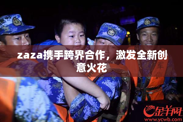 zaza携手跨界合作，激发全新创意火花