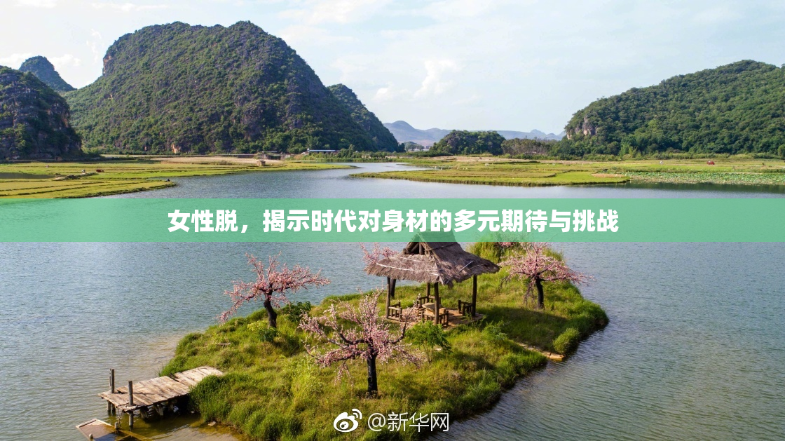 女性脱，揭示时代对身材的多元期待与挑战