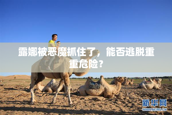 露娜被恶魔抓住了，能否逃脱重重危险？
