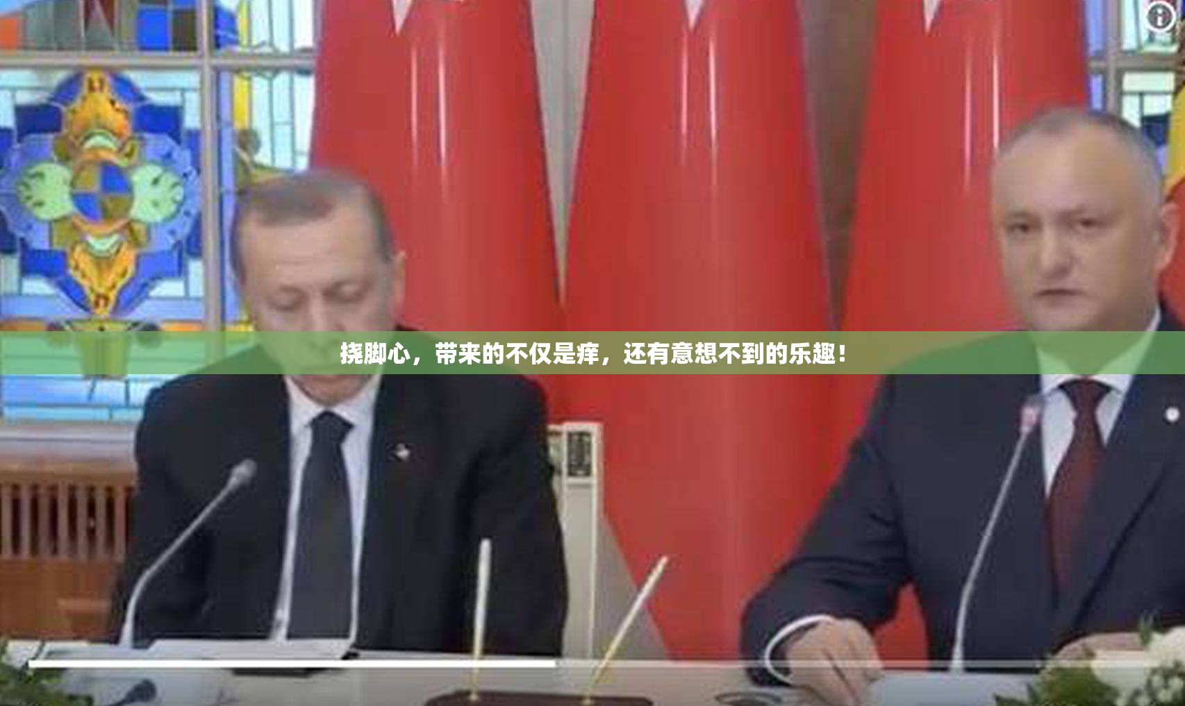 挠脚心，带来的不仅是痒，还有意想不到的乐趣！