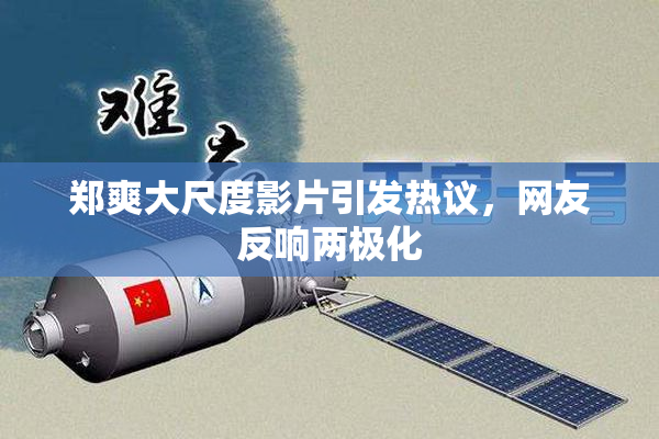 郑爽大尺度影片引发热议，网友反响两极化