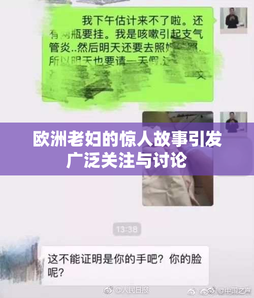 欧洲老妇的惊人故事引发广泛关注与讨论