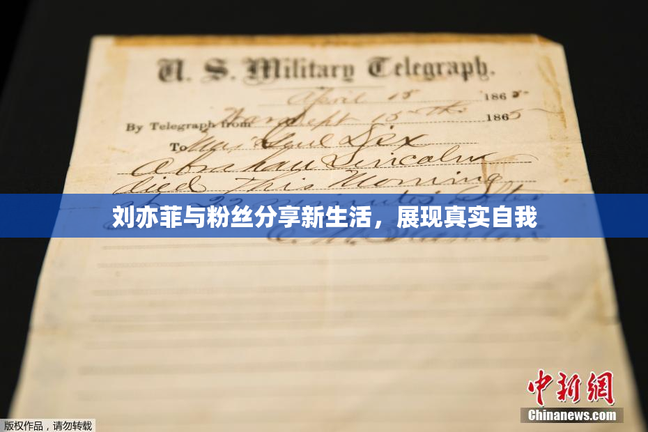 刘亦菲与粉丝分享新生活，展现真实自我