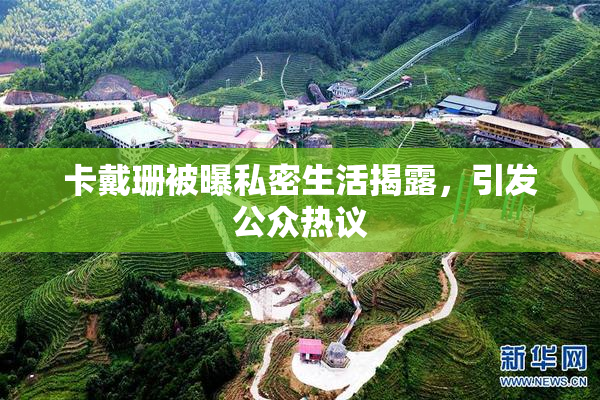 卡戴珊被曝私密生活揭露，引发公众热议