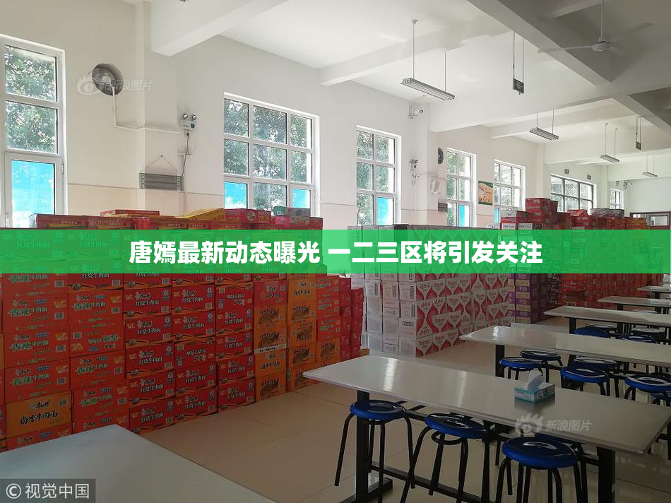 唐嫣最新动态曝光 一二三区将引发关注