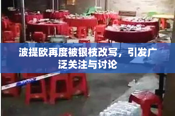 波提欧再度被银枝改写，引发广泛关注与讨论