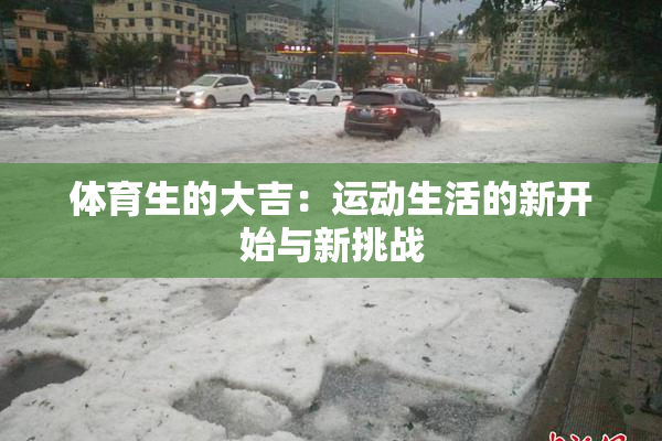 体育生的大吉：运动生活的新开始与新挑战