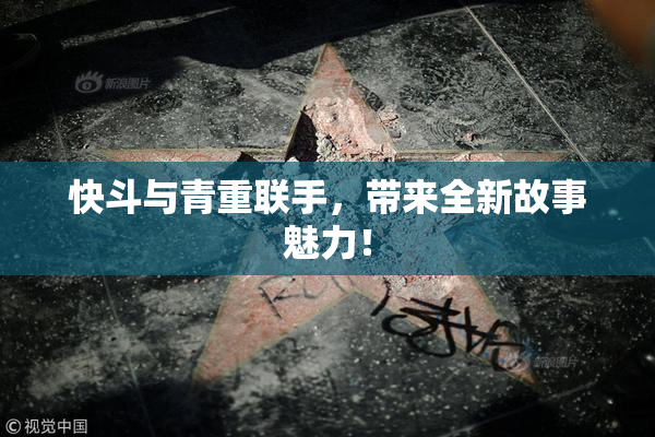 快斗与青重联手，带来全新故事魅力！