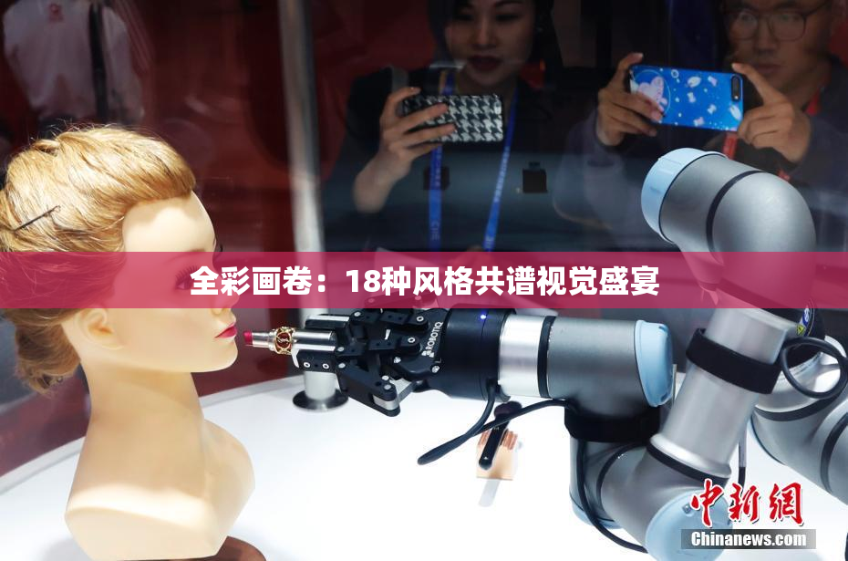 全彩画卷：18种风格共谱视觉盛宴