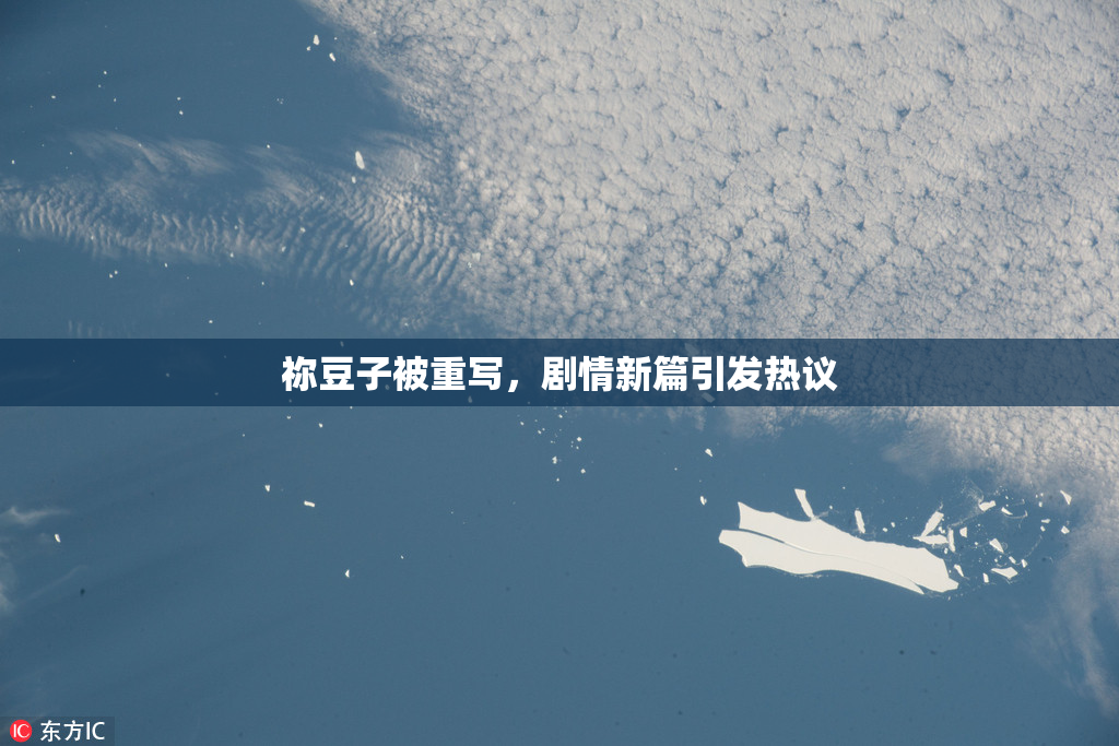 祢豆子被重写，剧情新篇引发热议