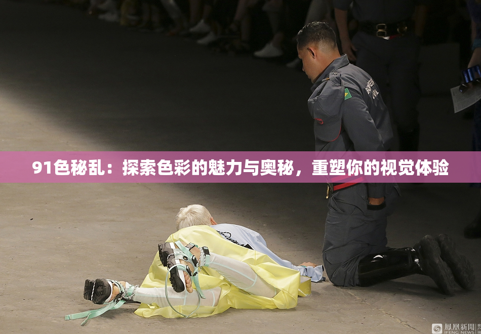 91色秘乱：探索色彩的魅力与奥秘，重塑你的视觉体验