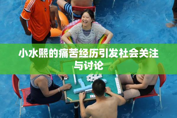 小水熙的痛苦经历引发社会关注与讨论