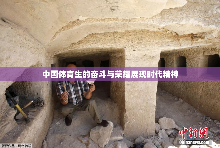 中国体育生的奋斗与荣耀展现时代精神