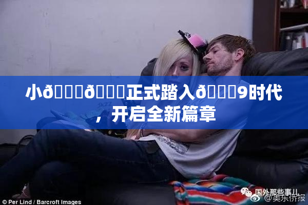 小🐔🐔正式踏入🍑9时代，开启全新篇章