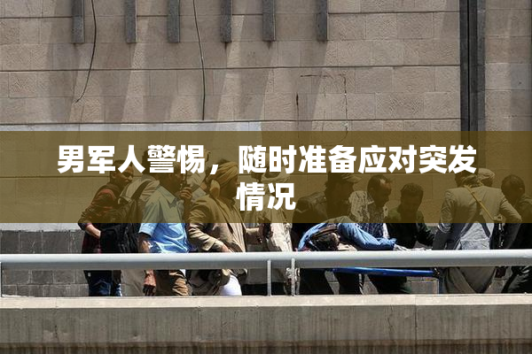男军人警惕，随时准备应对突发情况