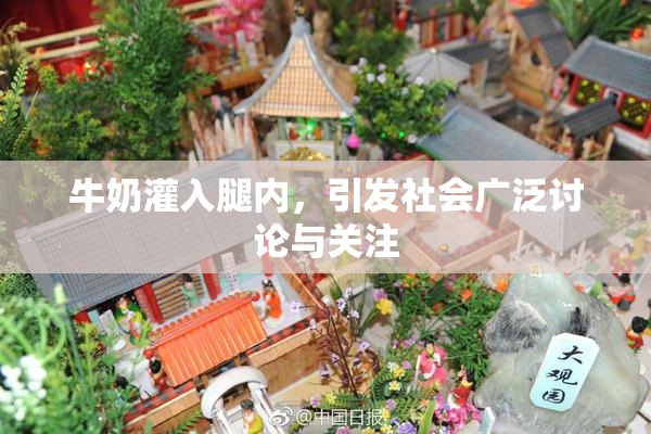 牛奶灌入腿内，引发社会广泛讨论与关注
