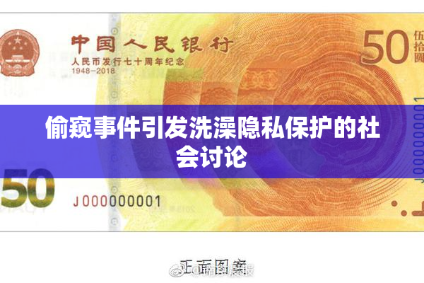 偷窥事件引发洗澡隐私保护的社会讨论
