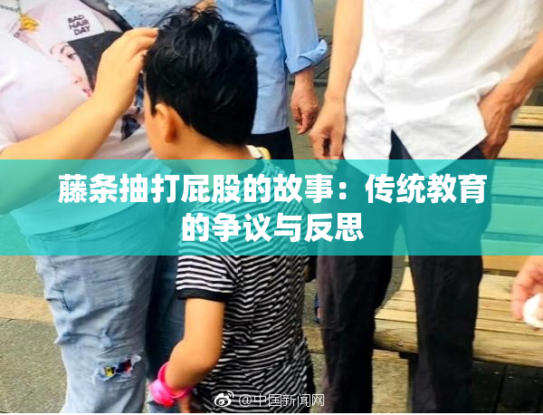 藤条抽打屁股的故事：传统教育的争议与反思