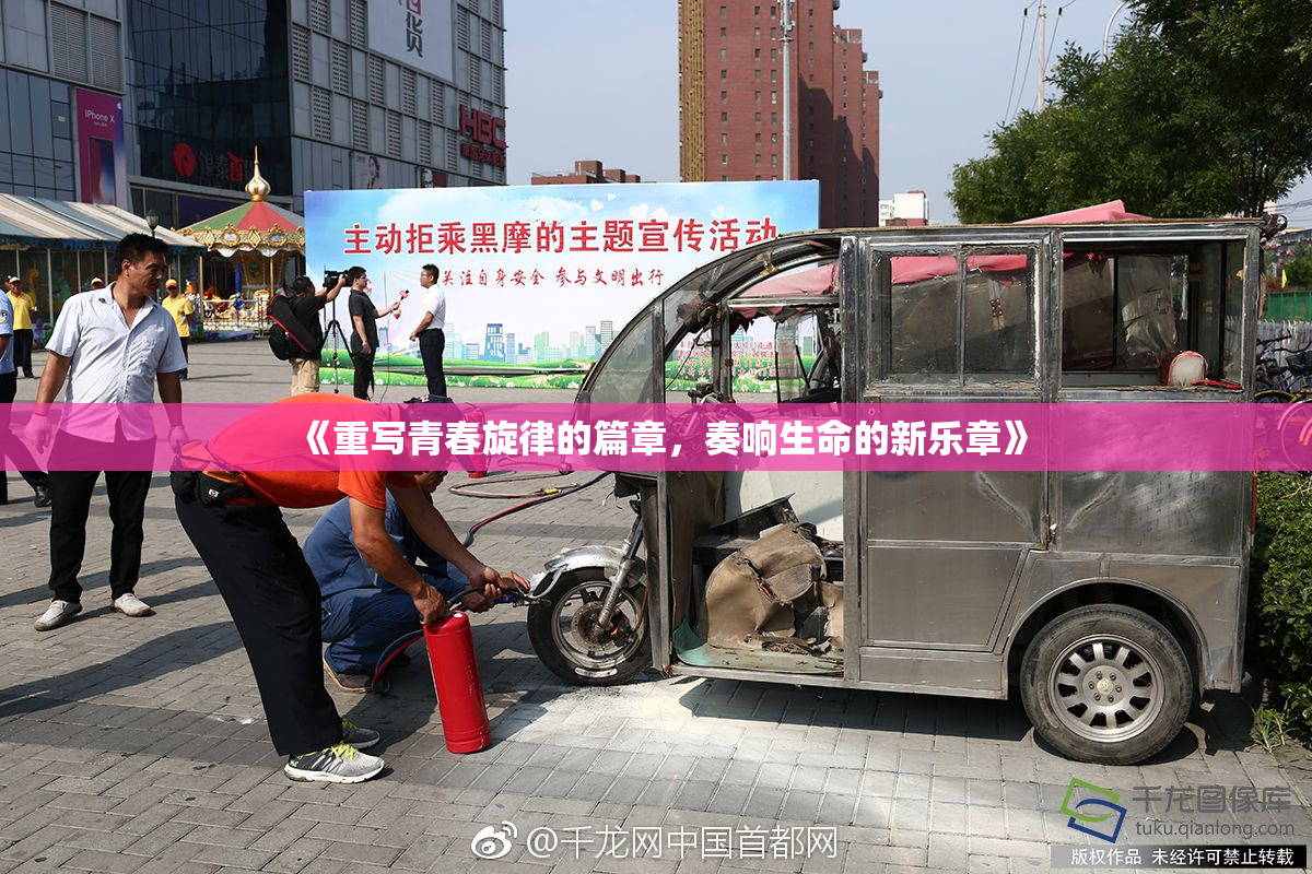 《重写青春旋律的篇章，奏响生命的新乐章》