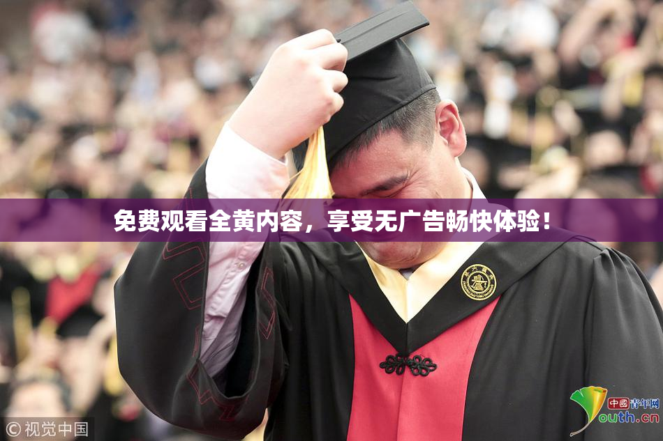 免费观看全黄内容，享受无广告畅快体验！