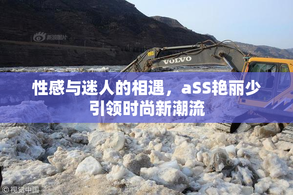 性感与迷人的相遇，aSS艳丽少引领时尚新潮流
