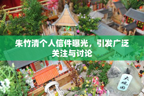 朱竹清个人信件曝光，引发广泛关注与讨论