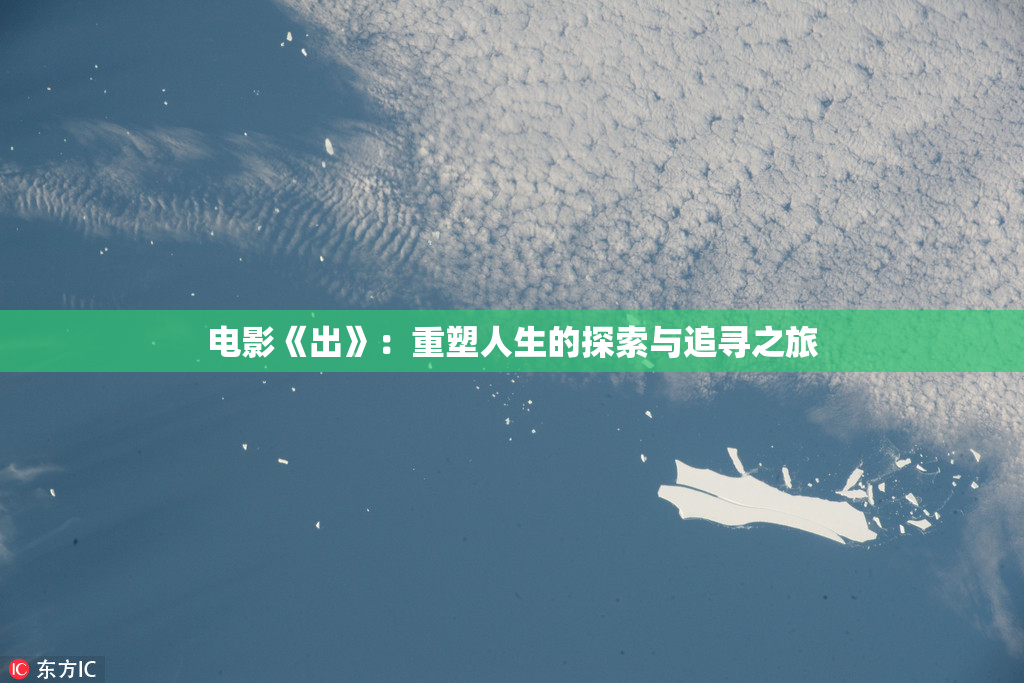 电影《出》：重塑人生的探索与追寻之旅